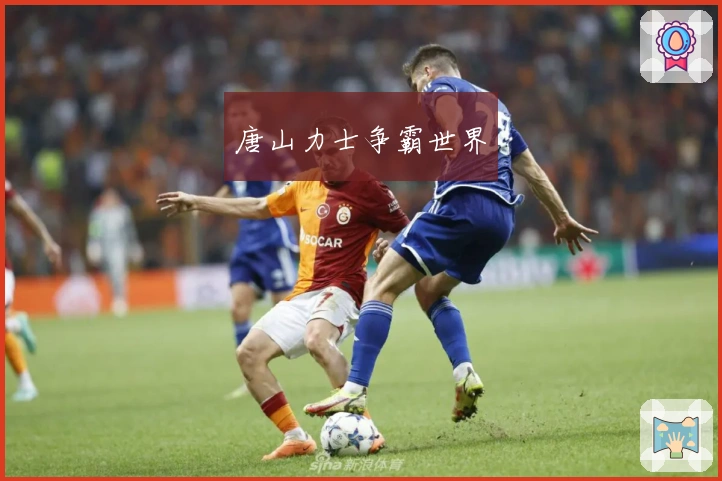 唐山力士争霸世界