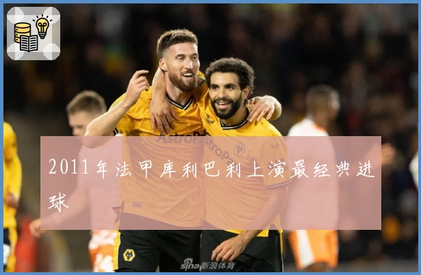 2011年法甲库利巴利上演最经典进球