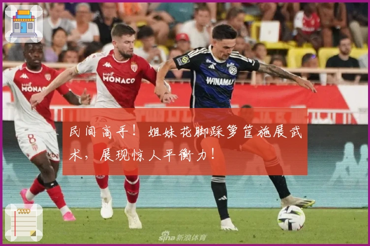 民间高手！姐妹花脚踩箩筐施展武术，展现惊人平衡力！