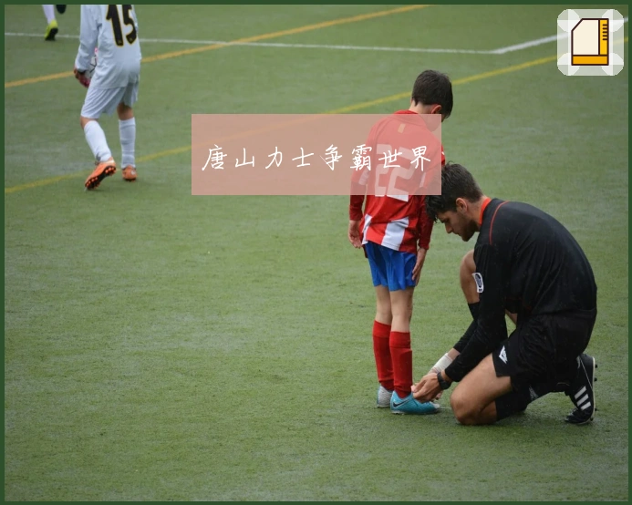 唐山力士争霸世界