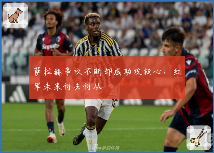 萨拉赫争议不断却成助攻核心,红军未来何去何从