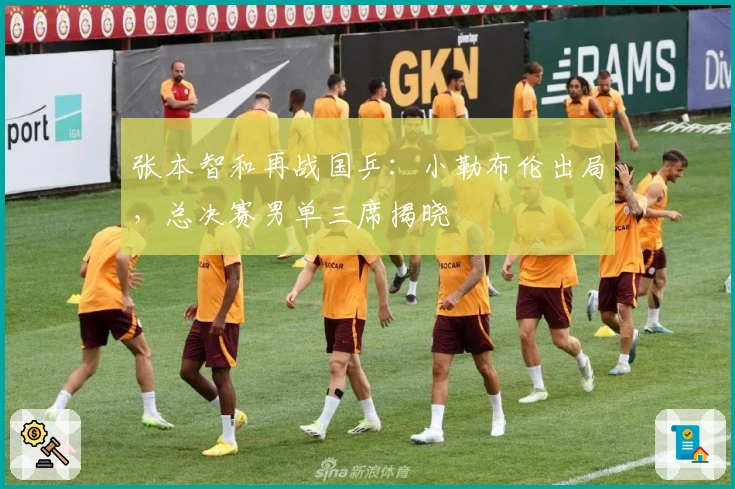 张本智和再战国乒：小勒布伦出局，总决赛男单三席揭晓