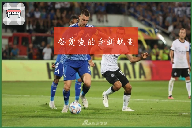 谷爱凌的全新蜕变