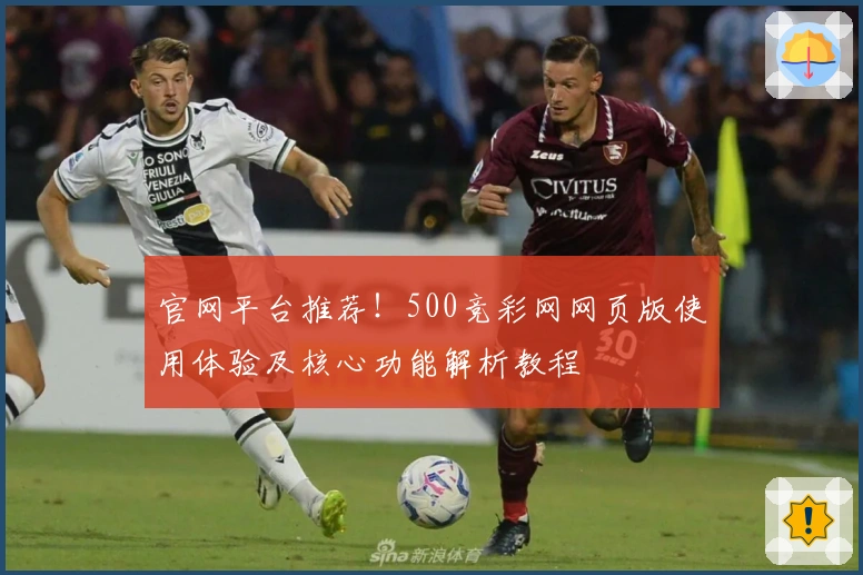 官网平台推荐！500竞彩网网页版使用体验及核心功能解析教程