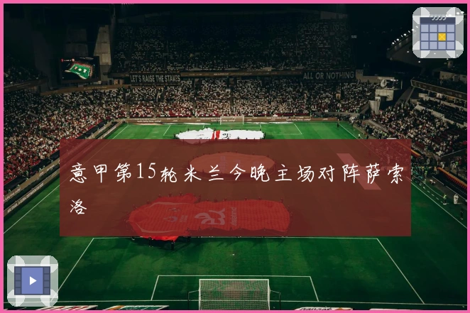 意甲第15轮米兰今晚主场对阵萨索洛