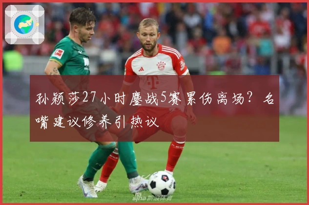 孙颖莎27小时鏖战5赛累伤离场?名嘴建议修养引热议