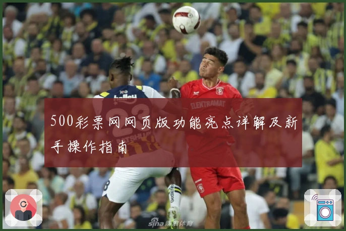 500彩票网网页版功能亮点详解及新手操作指南