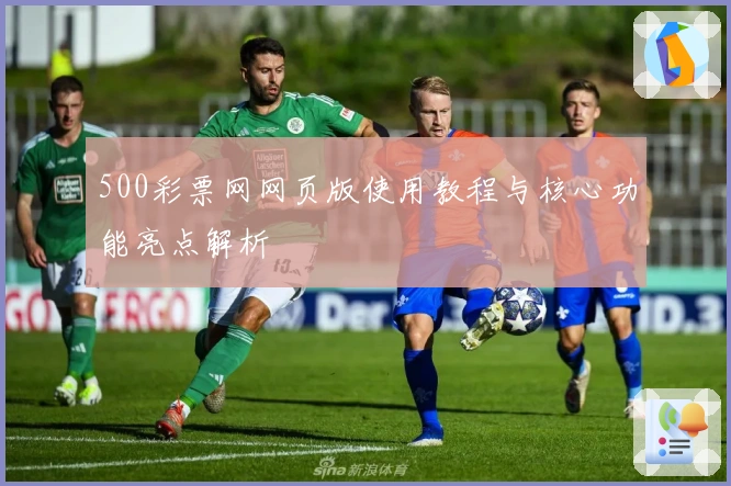 500彩票网网页版使用教程与核心功能亮点解析