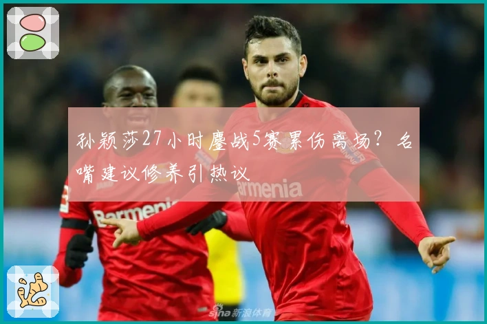 孙颖莎27小时鏖战5赛累伤离场？名嘴建议修养引热议