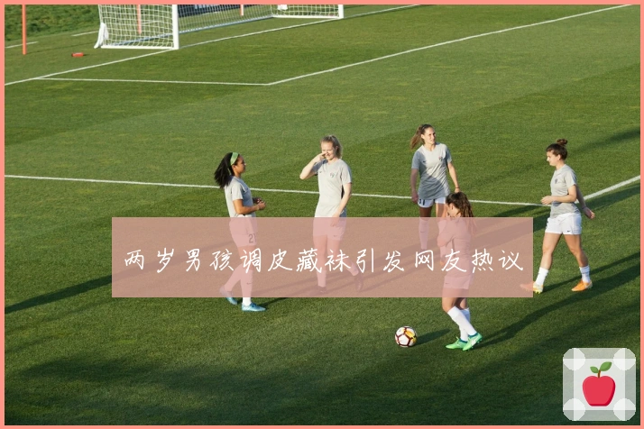 两岁男孩调皮藏袜引发网友热议