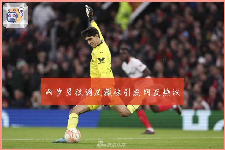 两岁男孩调皮藏袜引发网友热议