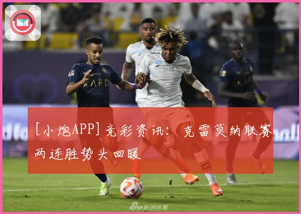 [小炮APP]竞彩资讯：克雷莫纳联赛两连胜势头回暖